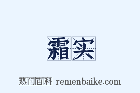 霜实是什么意思的图片
